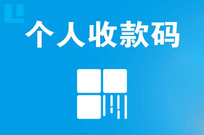 龙华拉卡拉个人收款码