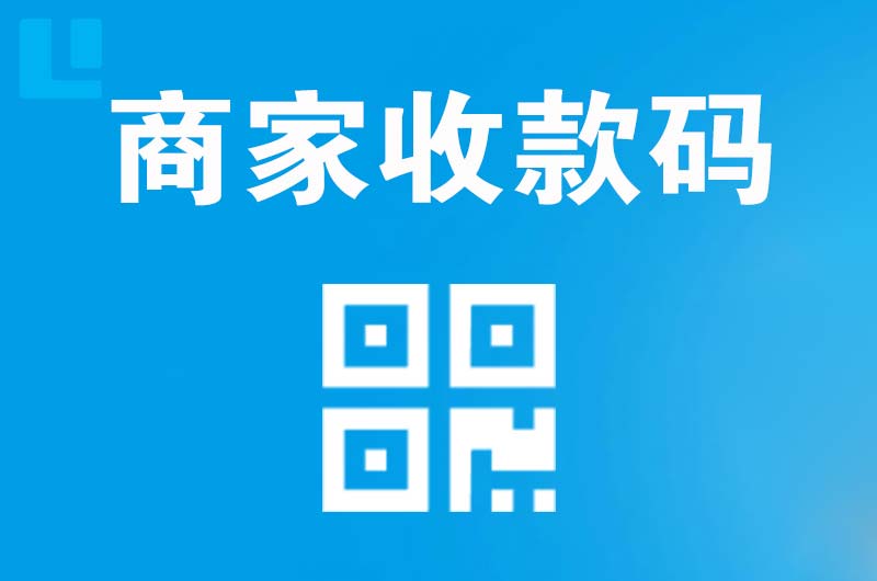 龙华拉卡拉商家收款码