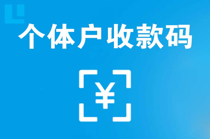 龙华拉卡拉个体户收款码