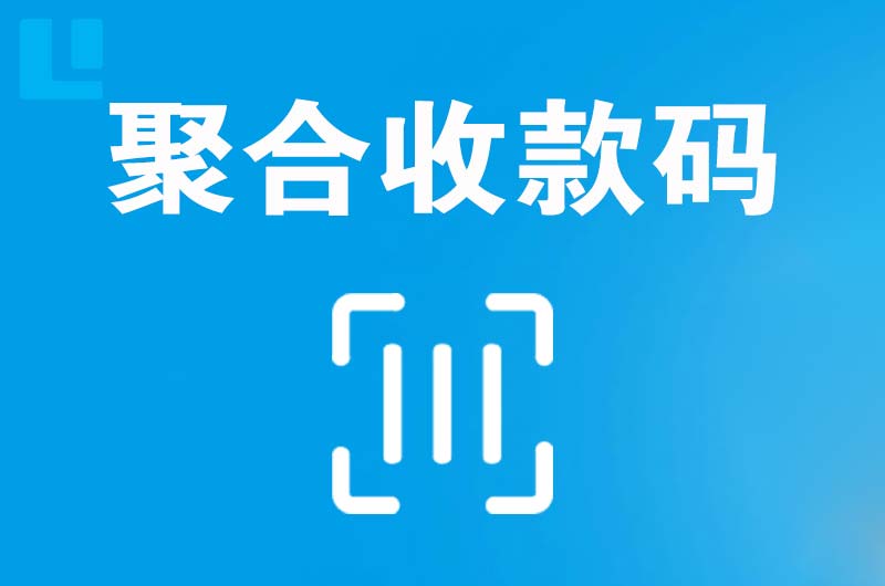 龙华拉卡拉聚合收款码